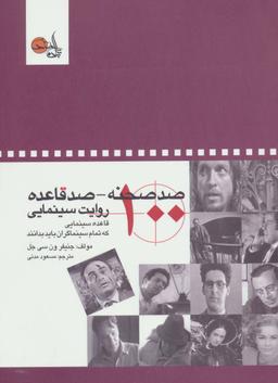 عکس صد صحنه – صد قاعده روایت سینمایی