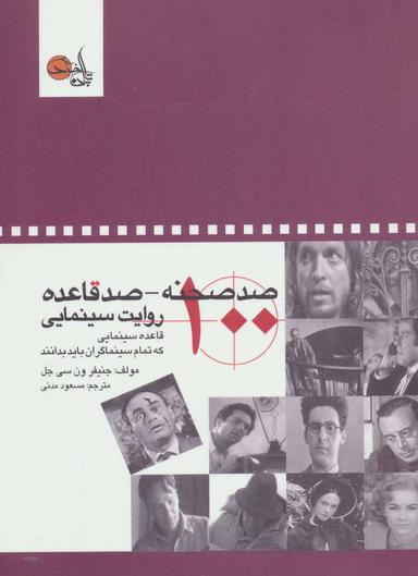 عکس صد صحنه – صد قاعده روایت سینمایی