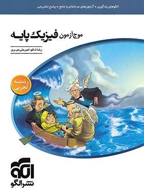 عکس موج آزمون فیزیک دهم و یازدهم رشته تجربی