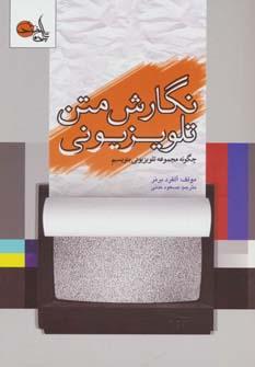 عکس نگارش متن تلویزیونی