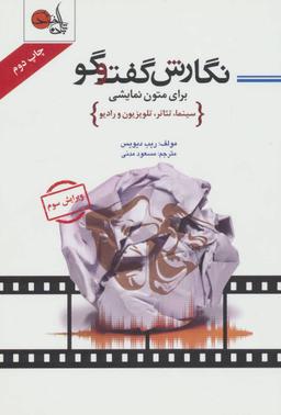 عکس نگارش گفتگو برای متون نمایشی (سینما، تئاتر، تلویزیون و رادیو)