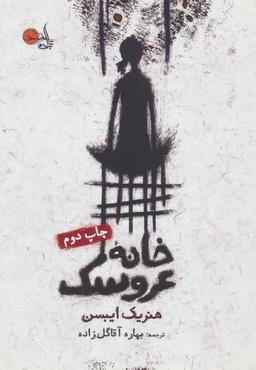 عکس خانهٔ عروسک