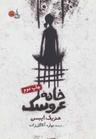 عکس خانهٔ عروسک