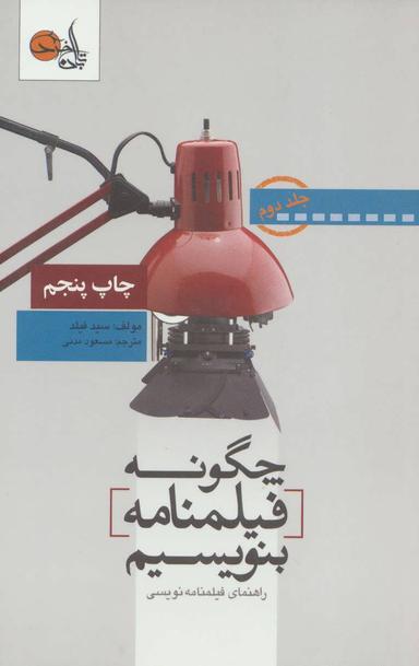 عکس چگونه فیلم‌نامه بنویسیم