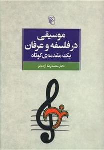 عکس موسیقی در فلسفه و عرفان یک مقدمه کوتاه