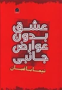 عکس عشق بدون عوارض جانبی