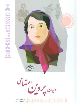 عکس دیوان پروین اعتصامی
