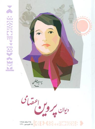 عکس دیوان پروین اعتصامی