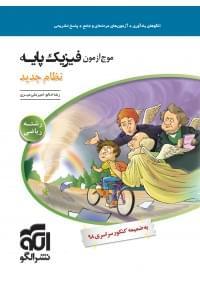 عکس موج آزمون فیزیک دهم و یازدهم رشته ریاضی