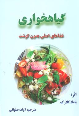 عکس غذاهای بدون گوشت