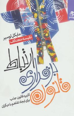 عکس قانون برقراری ارتباط