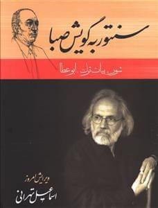عکس سنتور به گویش صبا