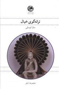عکس ترانه‌گوی خیال