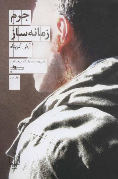 عکس جرم زمانه‌ساز