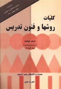 عکس کلیات روشها و فنون تدریس (متن کوتاه) همراه با الگوهای جدید تدریس
