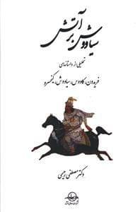 عکس سیاوش بر آتش