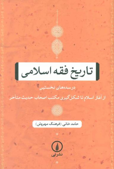 عکس تاریخ فقه اسلامی