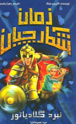 عکس نبرد گلادیاتور