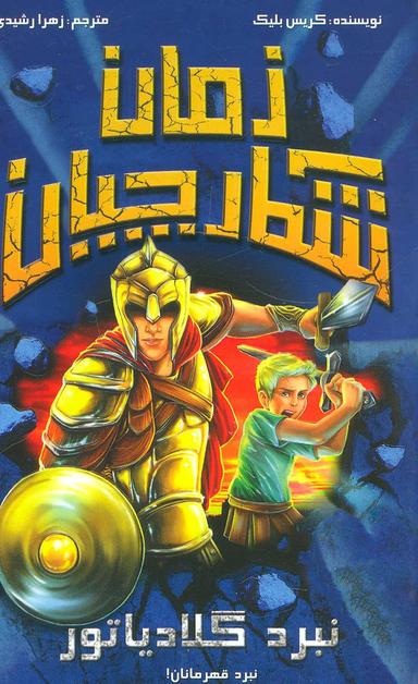 عکس نبرد گلادیاتور