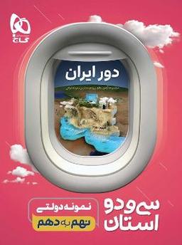عکس ۳۲ استان نهم به دهم گاج
