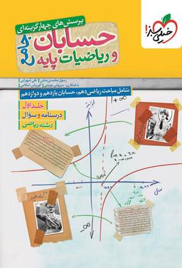 عکس حسابان و ریاضی پایه رشته ریاضی خیلی سبز (جلد اول)
