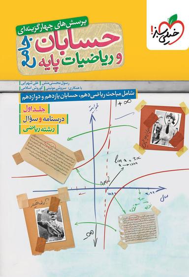 عکس حسابان و ریاضی پایه رشته ریاضی خیلی سبز (جلد اول)