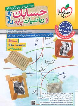 عکس حسابان و ریاضی پایه رشته ریاضی خیلی سبز (جلد اول)