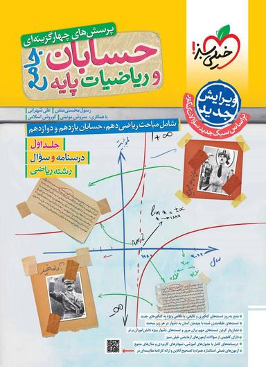 عکس حسابان و ریاضی پایه رشته ریاضی خیلی سبز (جلد اول)