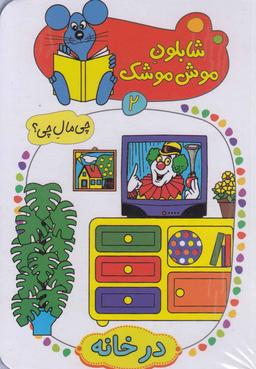 عکس در خانه