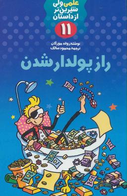 عکس راز پولدار شدن
