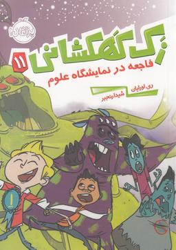 عکس فاجعه در نمایشگاه علوم