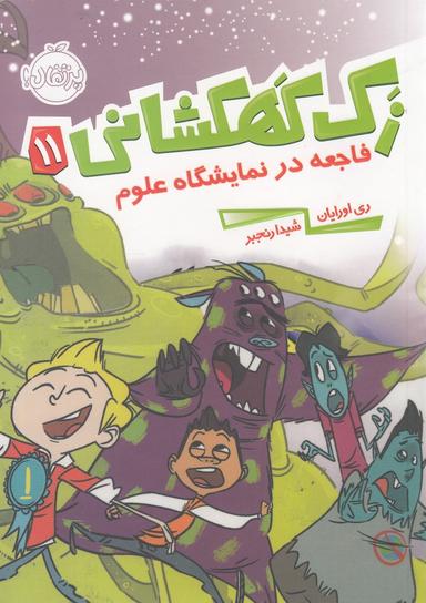 عکس فاجعه در نمایشگاه علوم