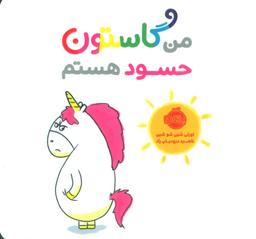 عکس من گاستون حسود هستم