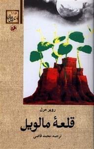 عکس قلعه مالویل