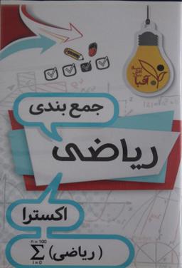 عکس دی وی دی جمع بندی ریاضی