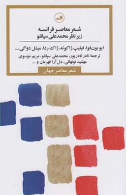 عکس شعر معاصر فرانسه (نیمهٔ دوم قرن بیستم)