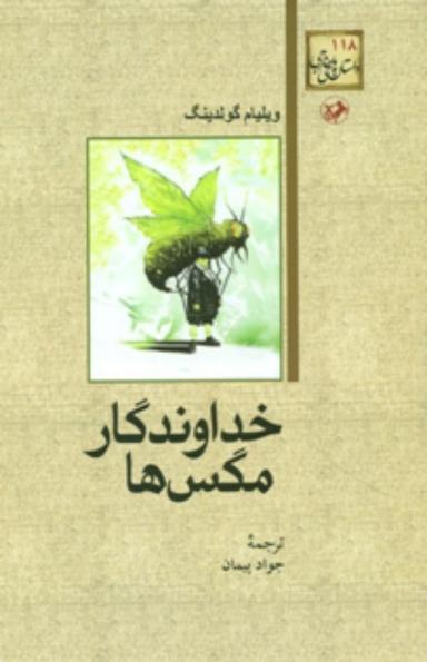 عکس خداوندگار مگس‌ها