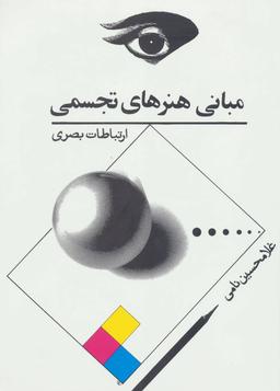 عکس مبانی هنرهای تجسمی (ارتباطات بصری)