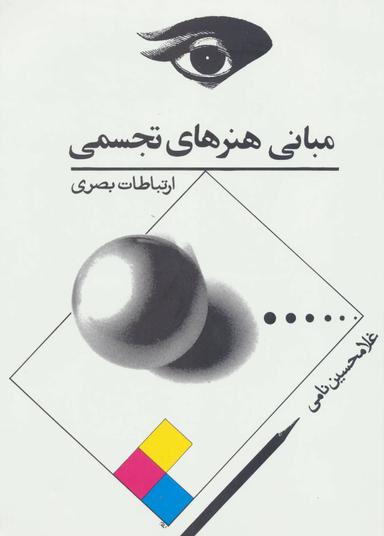 عکس مبانی هنرهای تجسمی (ارتباطات بصری)