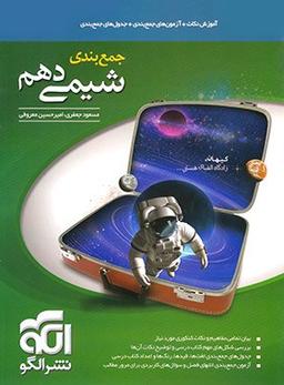 عکس جمع بندی شیمی دهم الگو