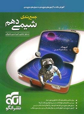 عکس جمع بندی شیمی دهم الگو