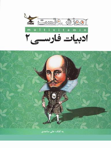 عکس ادبیات فارسی دوم دبیرستان