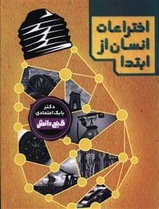 عکس اختراعات انسان از ابتدا= Timeline of human inventions