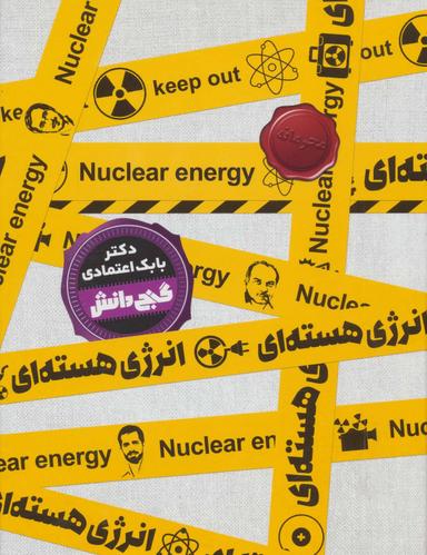 عکس انرژی هسته‌ای= Treasury of Knowledge Nuclear energy