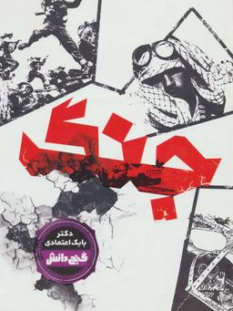 عکس جنگ = War