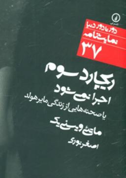 عکس ریچارد سوم اجرا نمی‌شود یا صحنه‌هایی از زندگی مایرهولد