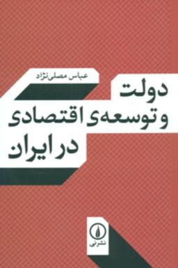 عکس دولت و توسعهٔ اقتصادی در ایران