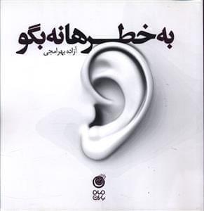 عکس به خطرها نه بگو