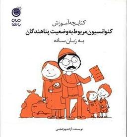 عکس کتابچه آموزش کنوانسیون مربوط به وضعیت پناهندگان به زبان ساده
