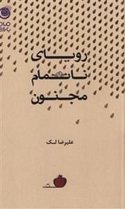 عکس رویای ناتمام مجنون